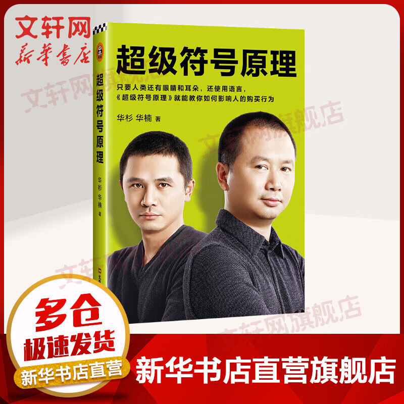 超级符号原理 精装全彩珍藏版 华与华方法新作 推荐超级符号就是超级创意