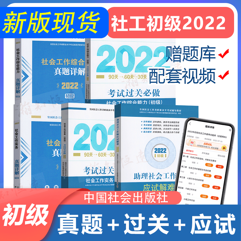 新版 中国社会出版社社工初级2022教材初级社工考试书社会工作者实务综合能力初级助理社会工作师视频社工证初级真题 过关必做+真题详解+应试解难