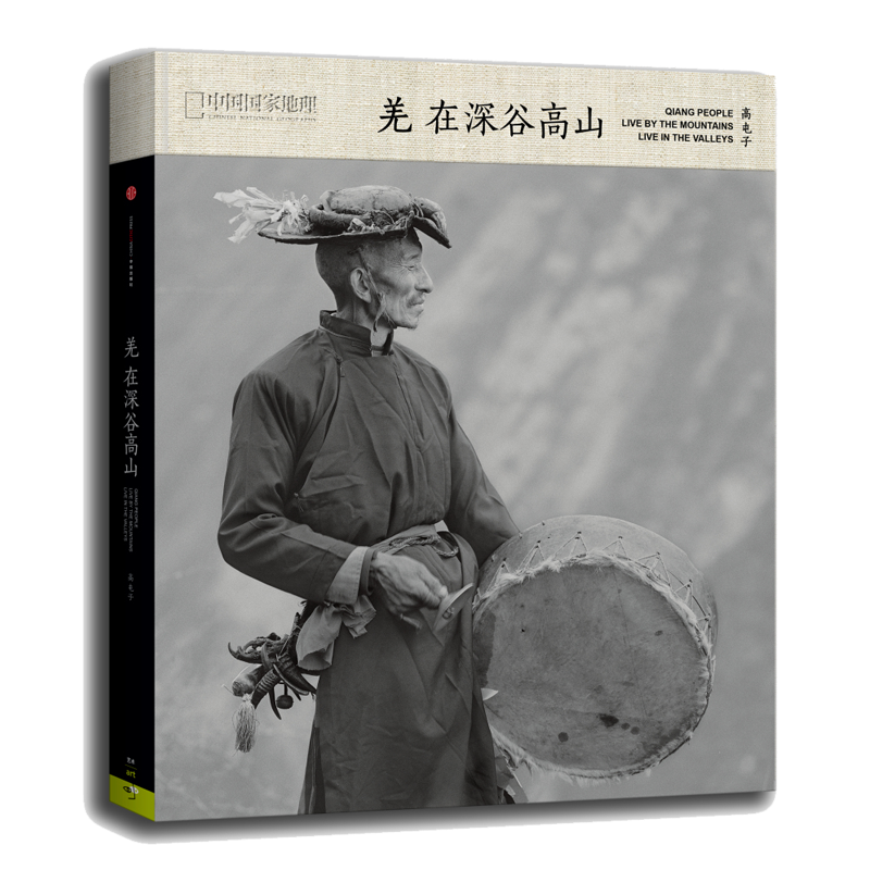 中国国家地理羌在深谷高山精装 512地震后的重生 高屯子著 羌在深谷高山（精装）