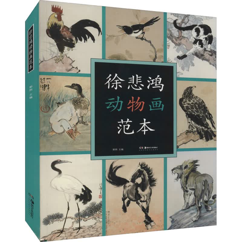 徐悲鸿动物画范本 入门自学零基础铅笔素描动物画书籍专业技法手绘训练画画本临摹范本 一本全面系统的徐悲鸿动物画范本画册 湖南
