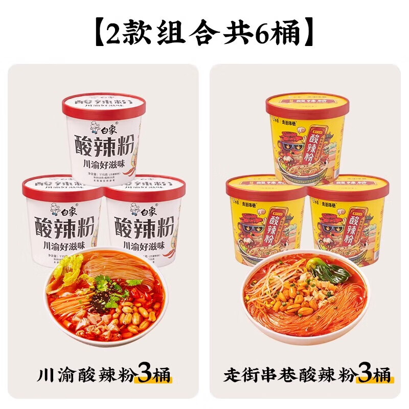 白象方便面酸辣粉桶装正宗重庆卤蛋粉丝米线冲泡方便速食食品夜宵 1【3+3组合】川渝经典酸辣粉115g