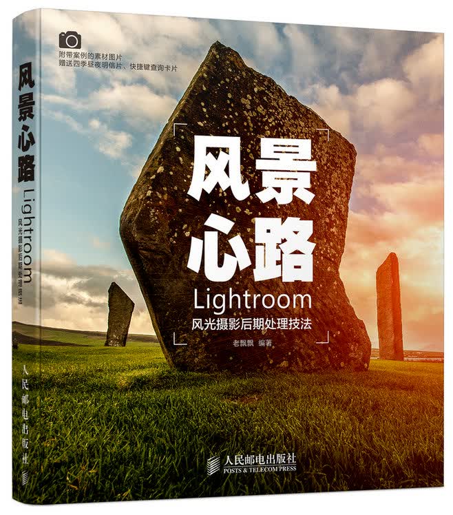 [正版图书] 风景心路：Lightroom风光摄影后期处理技法 老飘飘（孙晓岭）著 人民邮电出版社