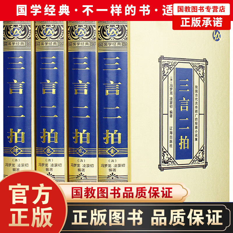 三言二拍·绸面精装（全四册）绸面精装白话文珍藏版史记世界史 历史传记故事