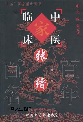 张缙/中国百年百名中医临床家丛书,王顺|主编:张文康,中国中医药出版社