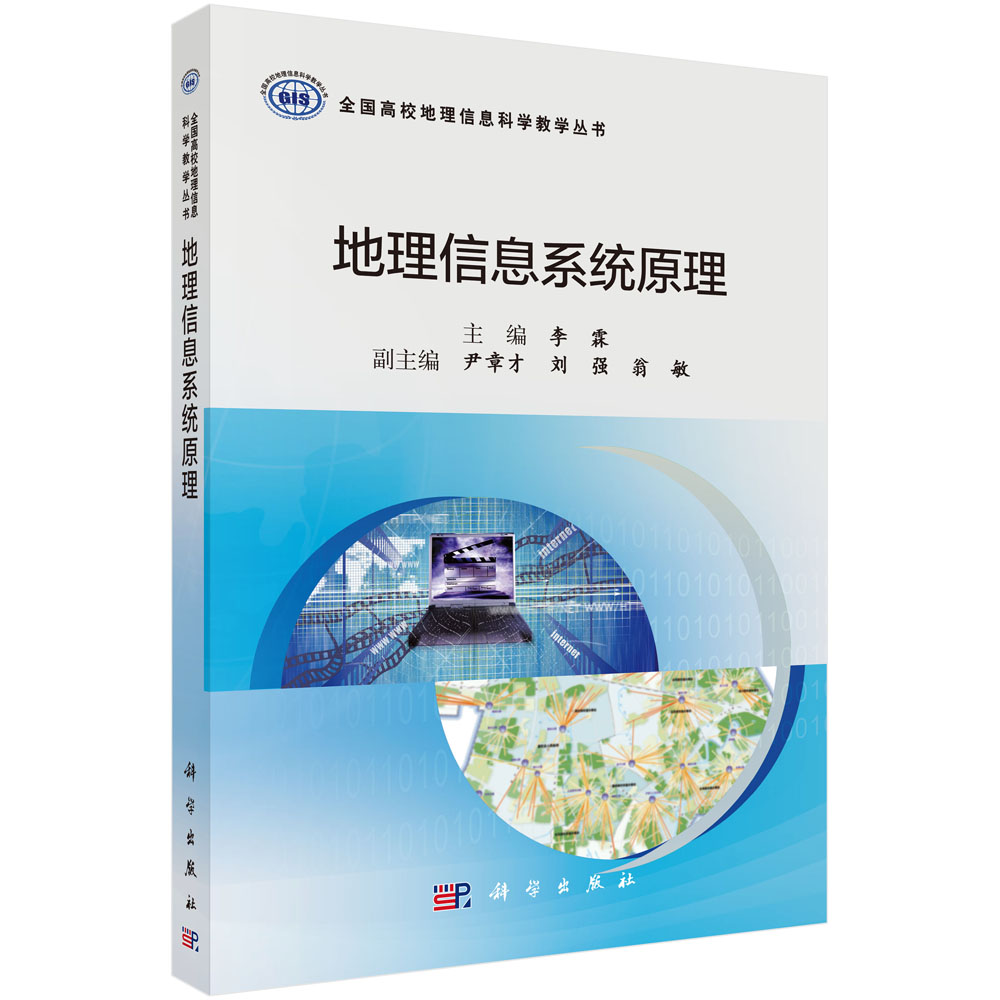 地理信息系统原理/李霖 地理信息系统原理