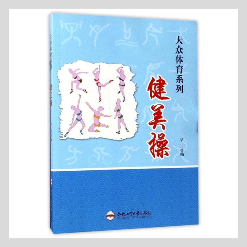 健美操华川合肥工业大学出版社9787565028861/运动/健身书籍