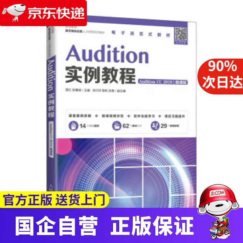 【正版新书】Audition实例教程（Audition CC 2019）（微课版） 蒋红,张菁嵘