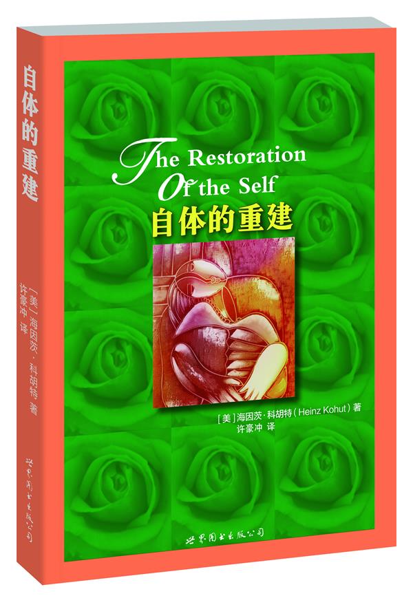 自体的重建 [美] 海因茨·科胡特 著,许豪冲 译 世界图书出版公司出版