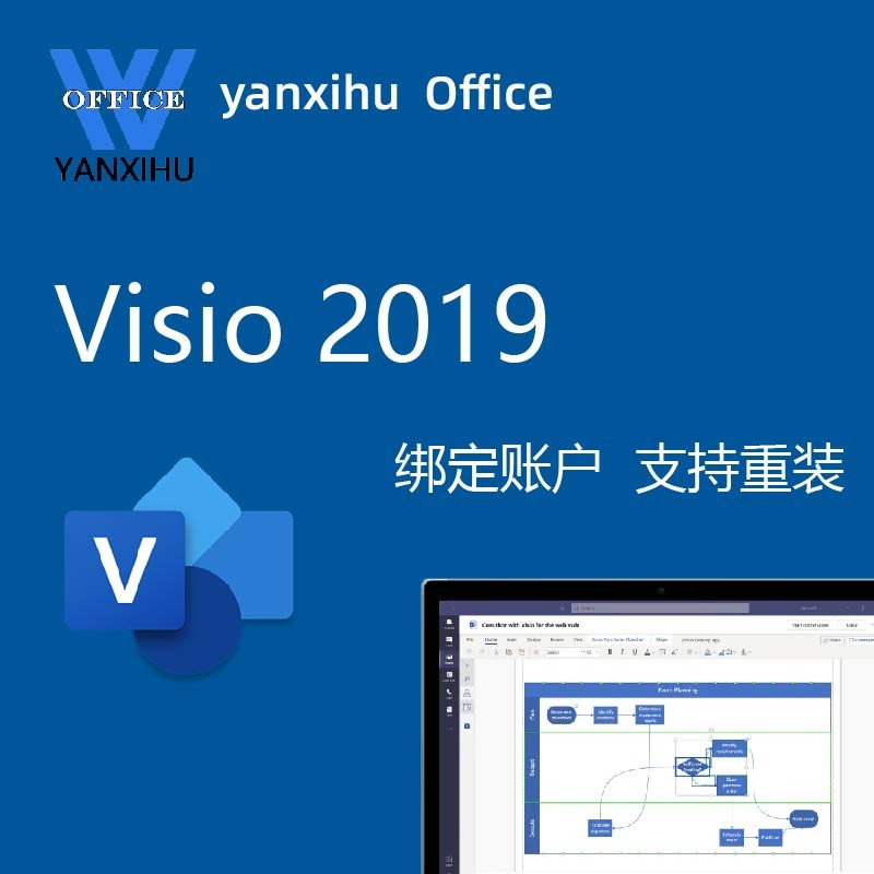 visio/project 2019 官网绑定账户 流程图软件yanxihu office 无票 visio 2019版 电子密钥