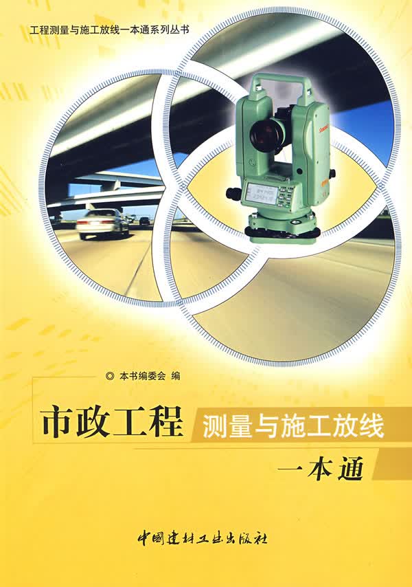 市政工程测量与施工放线一本通 《市政工程测量与施工放线一本通》编委会 中国建材工业出版社 97878