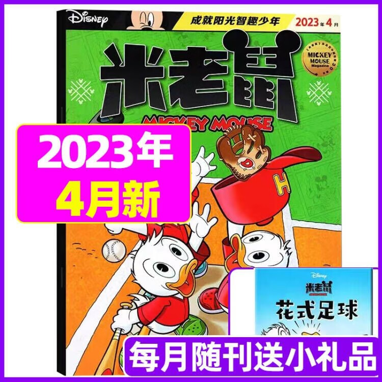 米老鼠杂志2023年1-12月全年订阅（另有新期起订/半年订阅可选 ）史高治迪士尼卡通动漫益智早教儿童读物故事绘本 2023年4月