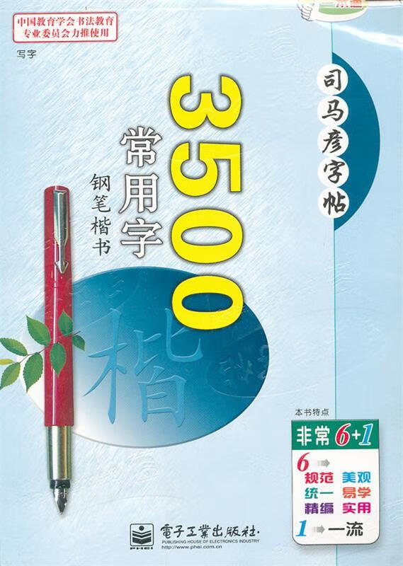 3500常用字 钢笔楷书 司马彦 书【正版】
