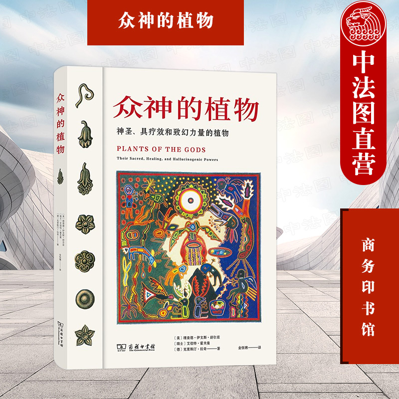 正版 2021新 众神的植物 神圣具疗效和致幻力量的植物 商务印书馆 人类学民族植物学药物学生化学
