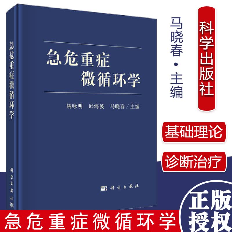 急危重症微循环学 姚咏明 邱海波 马晓春 科学出版社 9787030687715