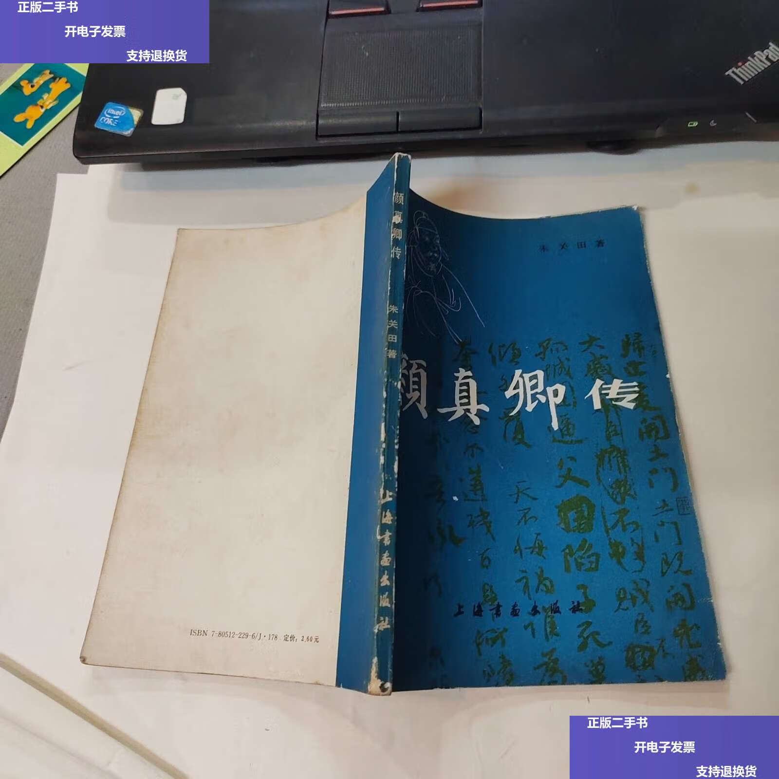 【二手9成新】颜真卿传 /朱关田 上海书画