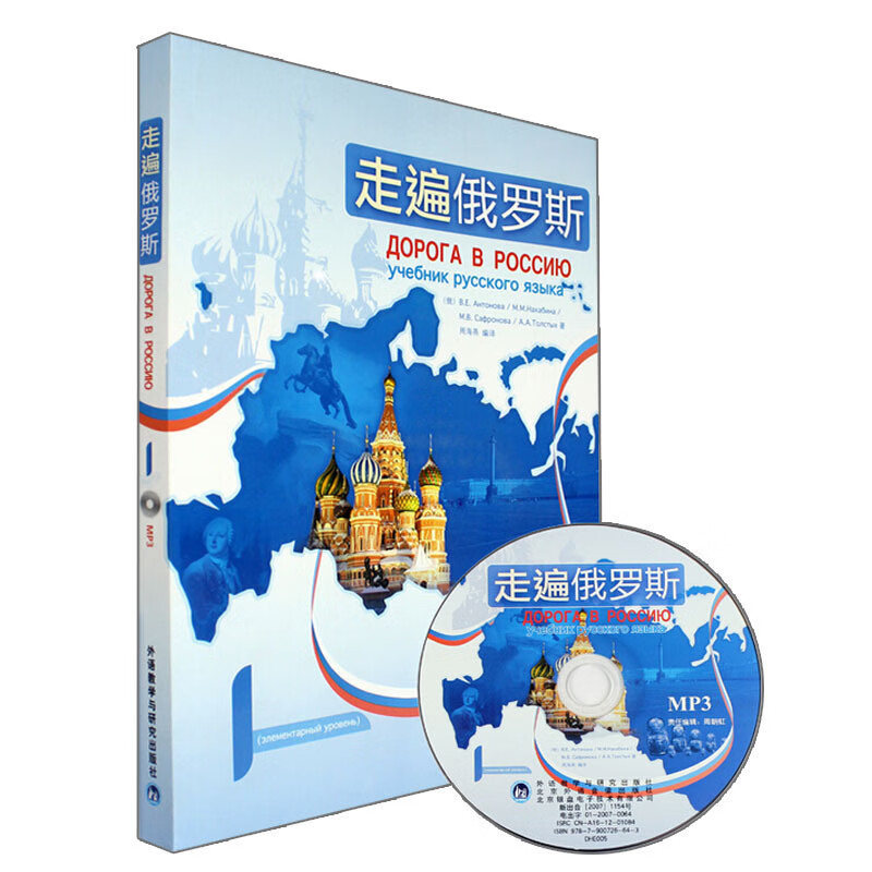 俄语自学入门教材 俄语教材 基础俄罗斯语 俄罗斯语初书籍 俄语书 附