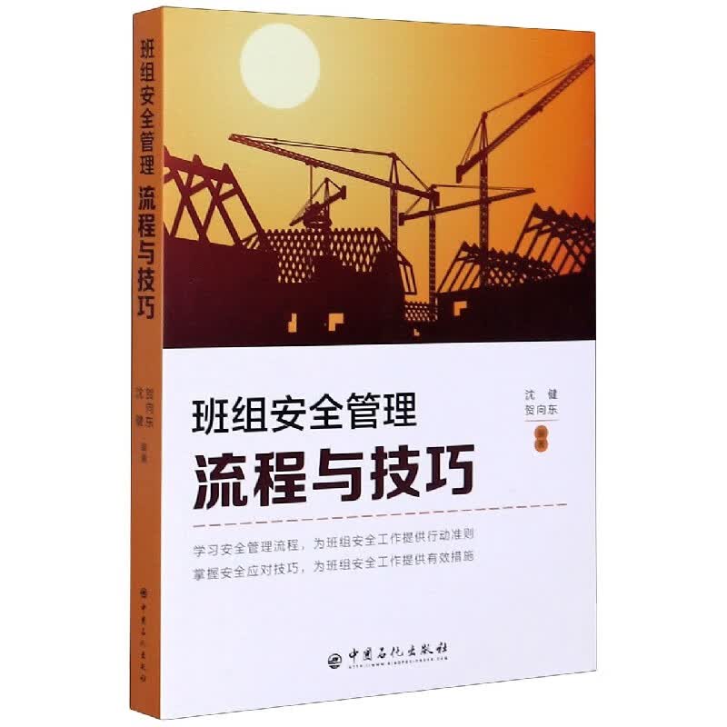 班组安全管理流程与技巧编者:沈健//贺向东|责编:田曦9787511458582