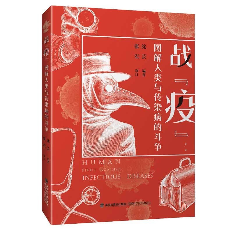 正版 战"疫":图解人类与传染病的斗争 沈芸新型冠状病毒肺炎艾滋病