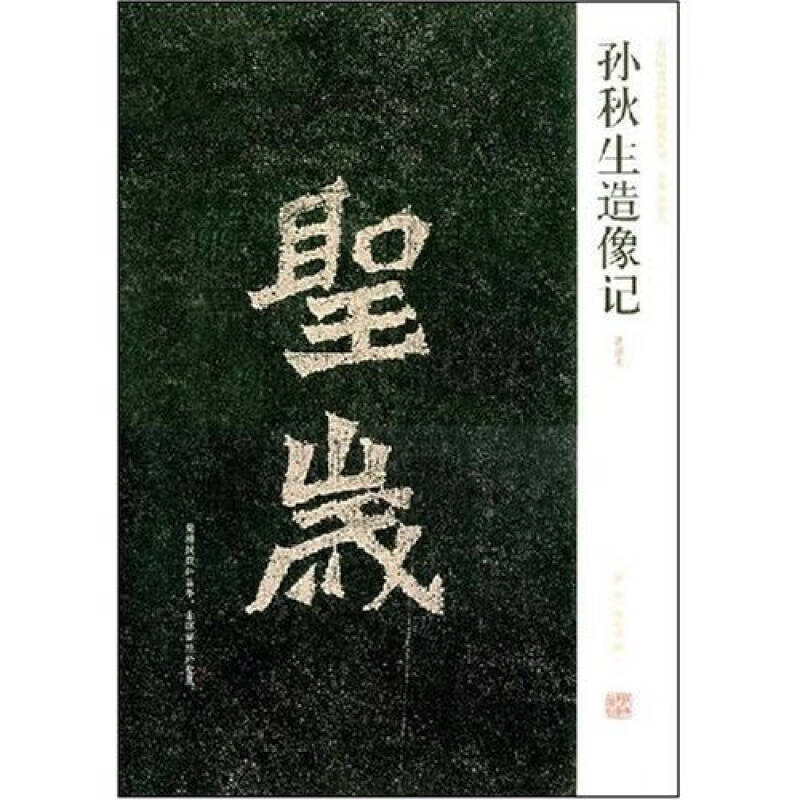 孙秋生造像记(清拓本)