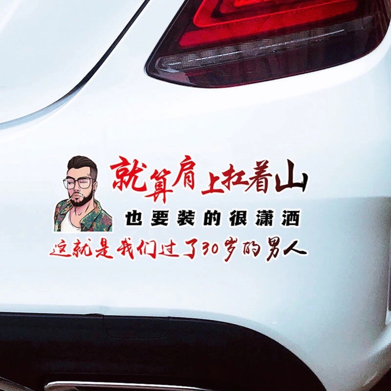 车之硕(che zhi shuo)就算肩上扛着山创意汽车贴也要装的很潇洒30岁的
