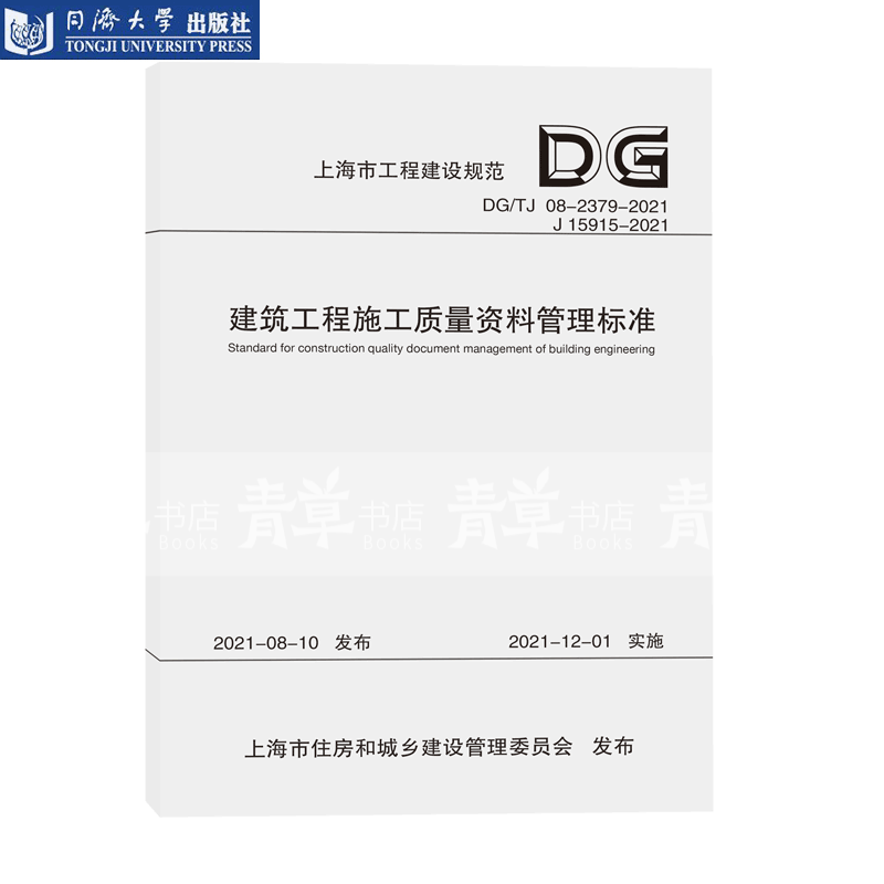 正版 建筑工程施工质量资料管理标准 DG/TJ 08-2379-2021 上海市工程建设规范 同济大学出版社