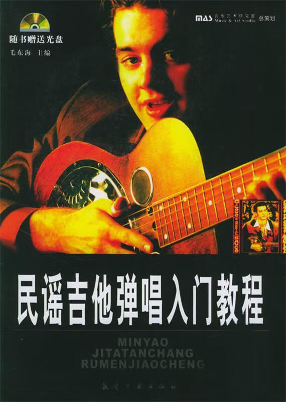民谣吉他弹唱入门教程 9787801836731 毛东海 主编 航空工业出版社