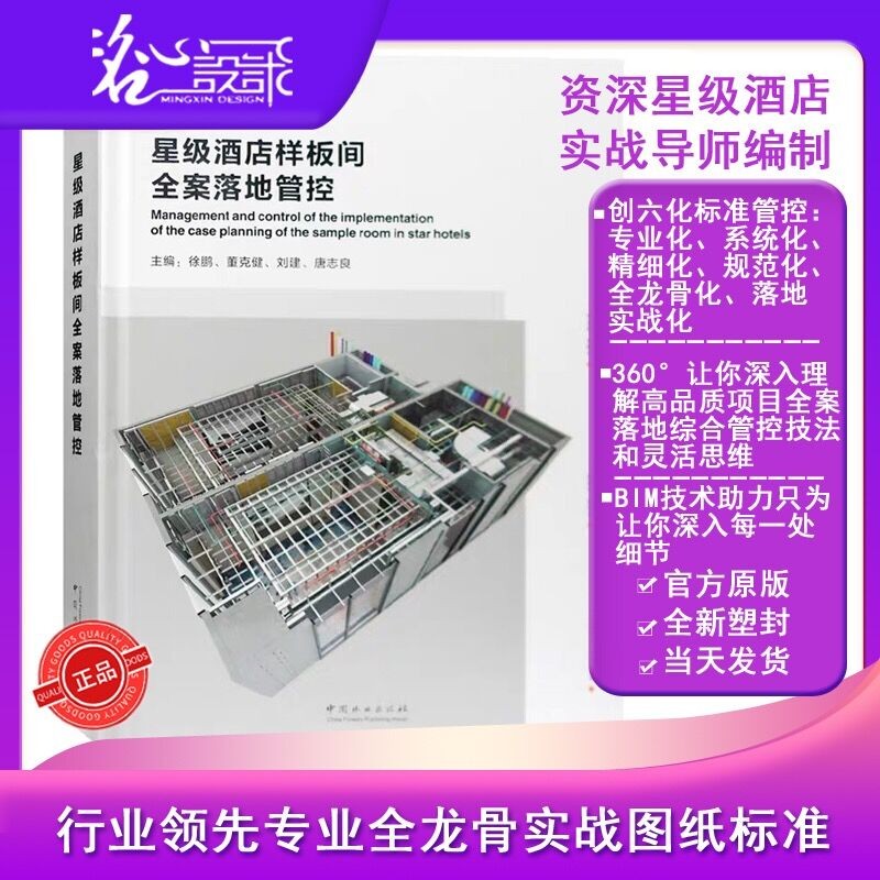 【假一罚万】390定价新版【官方授权】【当天发】【官方原版全新塑封当天发货】星级酒店样板间全案落地管控 星级酒店样板间全案落地管控