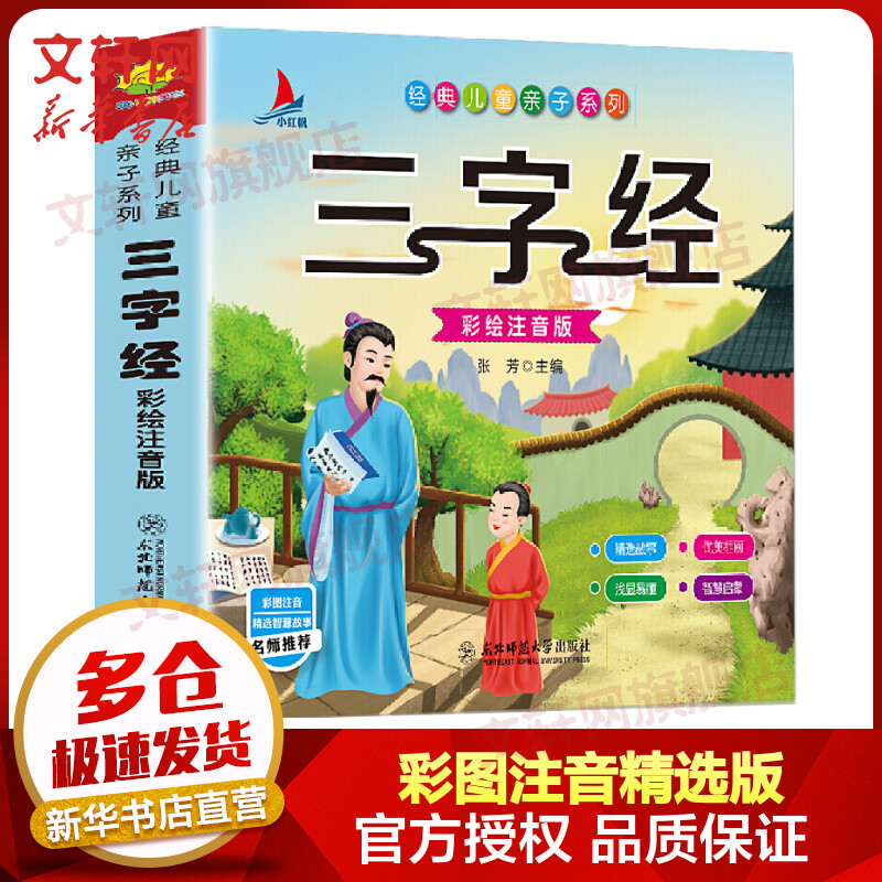 三字经 彩图注音精选版 经典儿童亲子系列