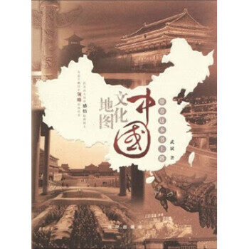 中国文化地图 武斌 著【书】