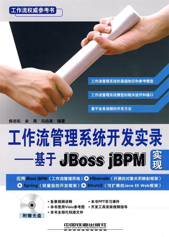 工作流管理系统开发实录:基于JBossj