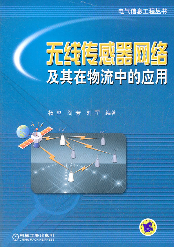 【包邮】无线传感器网络及其在物流中的应用杨玺阎芳刘军著机械工业