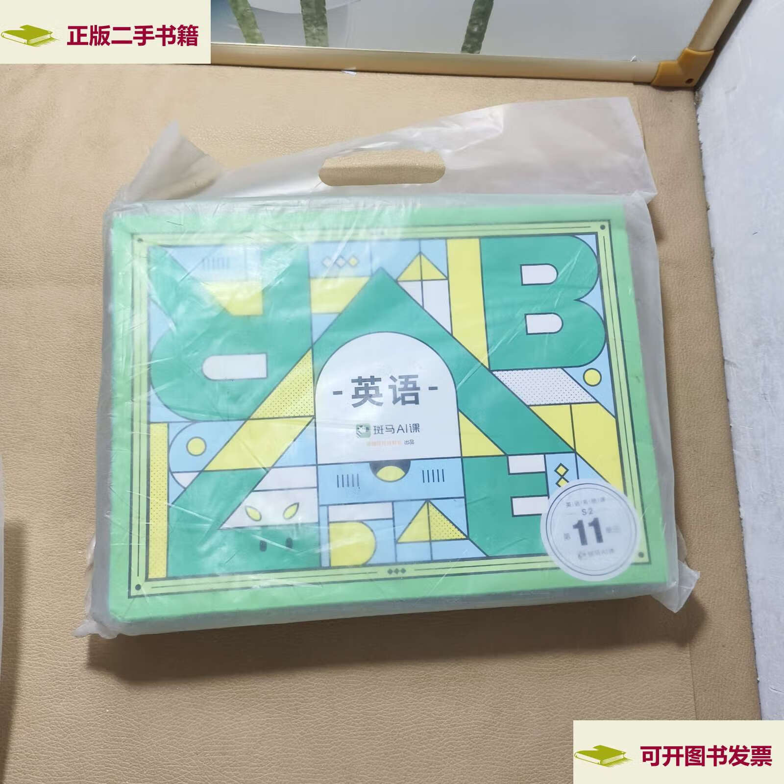 【二手9成新】斑马ai课 英语 s2 第11单元 /斑马ai课 斑马ai课