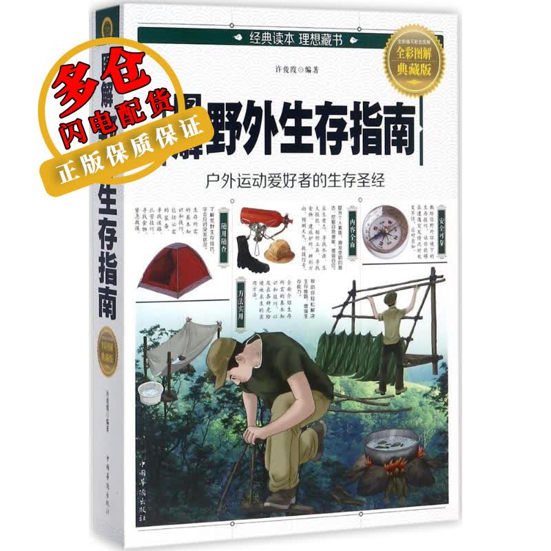 图解野外生存指南 许俊霞 编著 导游 WX