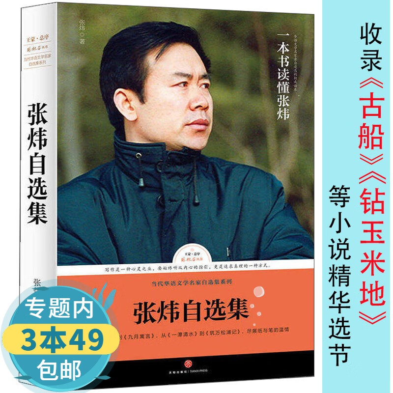 【包邮】路标石丛书 张炜自选集：收录小说《古船》《九月寓言》等节选精华