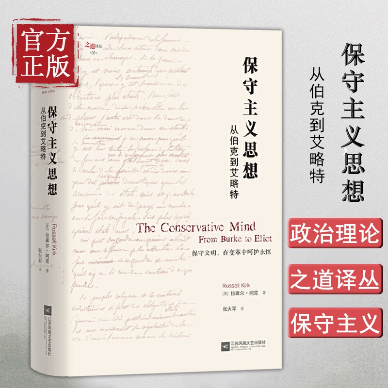 保守主义思想:从伯克到艾略特
