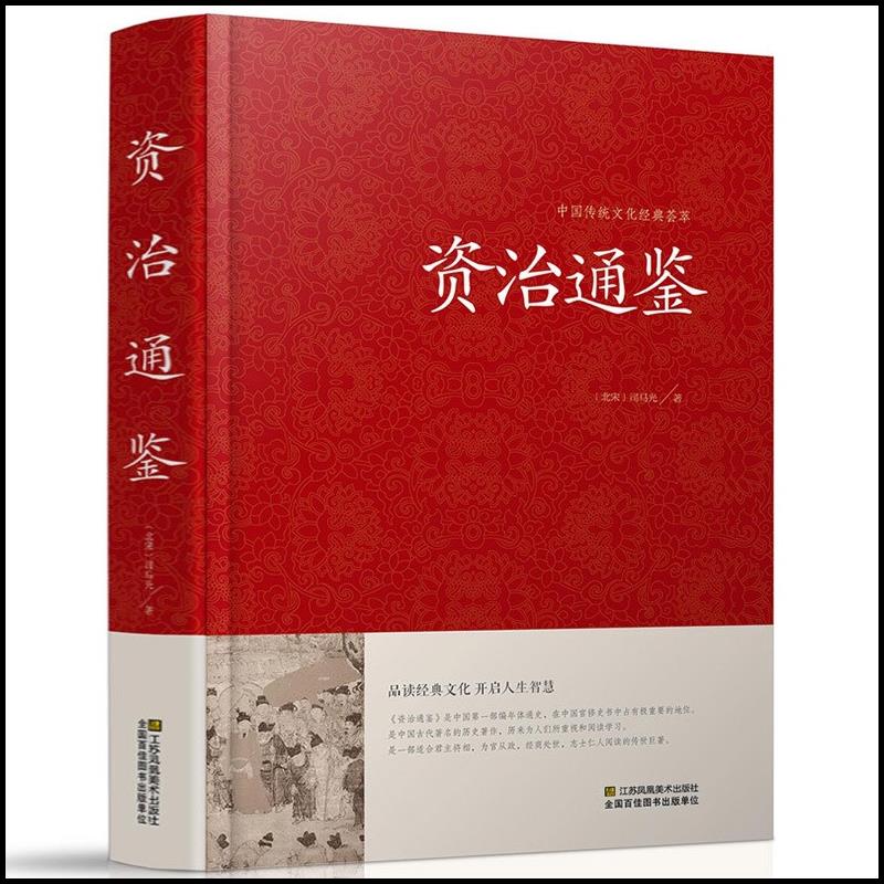 资治通鉴司马光原著文白对照原文注释青少年版中华书局史记二十四史