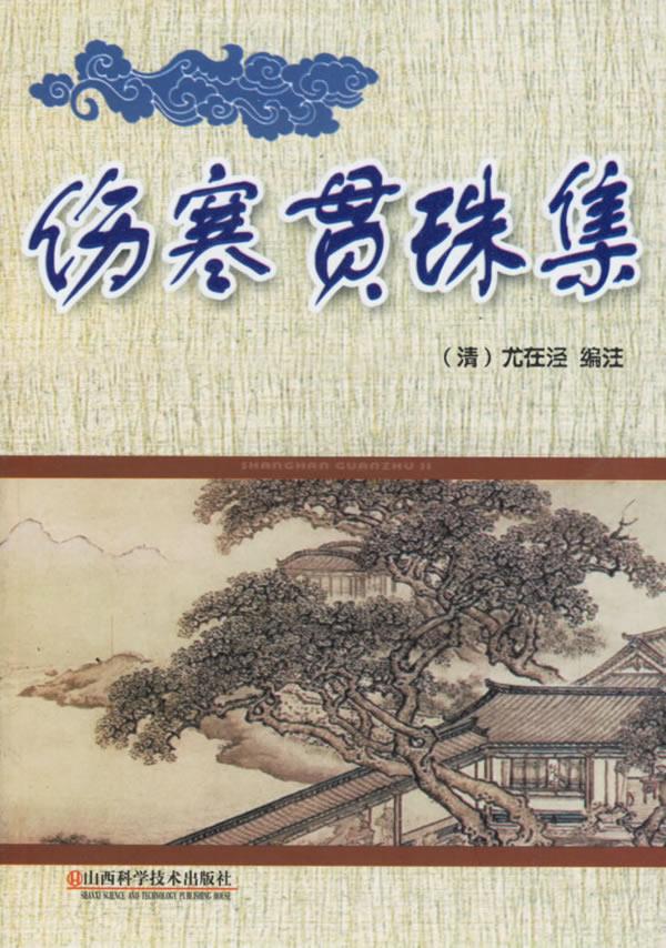 伤寒贯珠集【正版】