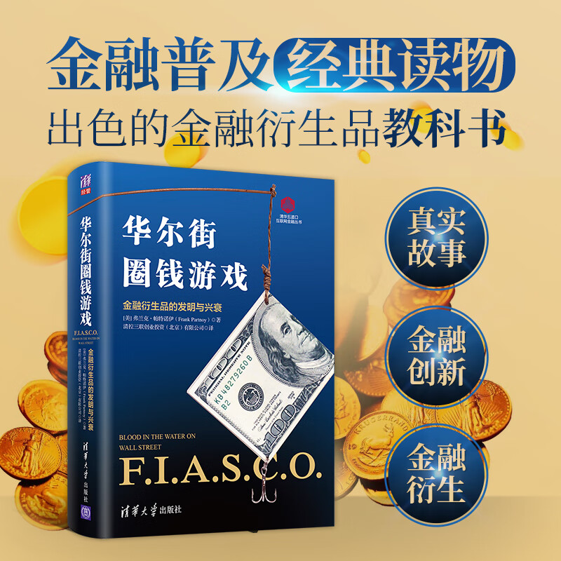 华尔街圈钱游戏 金融衍生品的发明与兴衰
