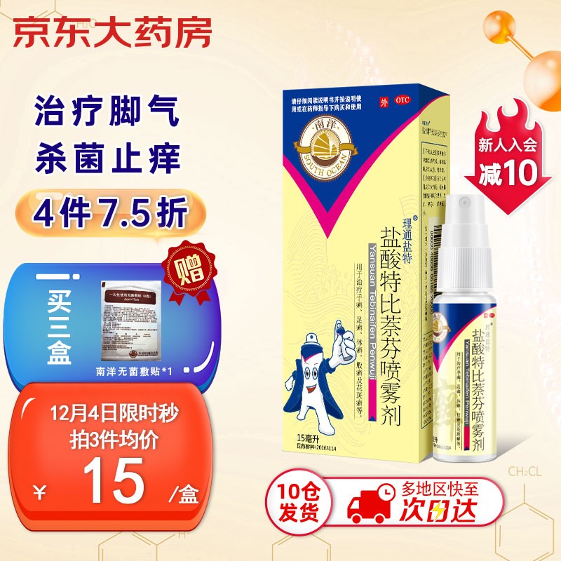 南洋品牌盐酸特比萘芬喷雾剂1%*15ml治疗癣症的历史价格走势及口碑好评