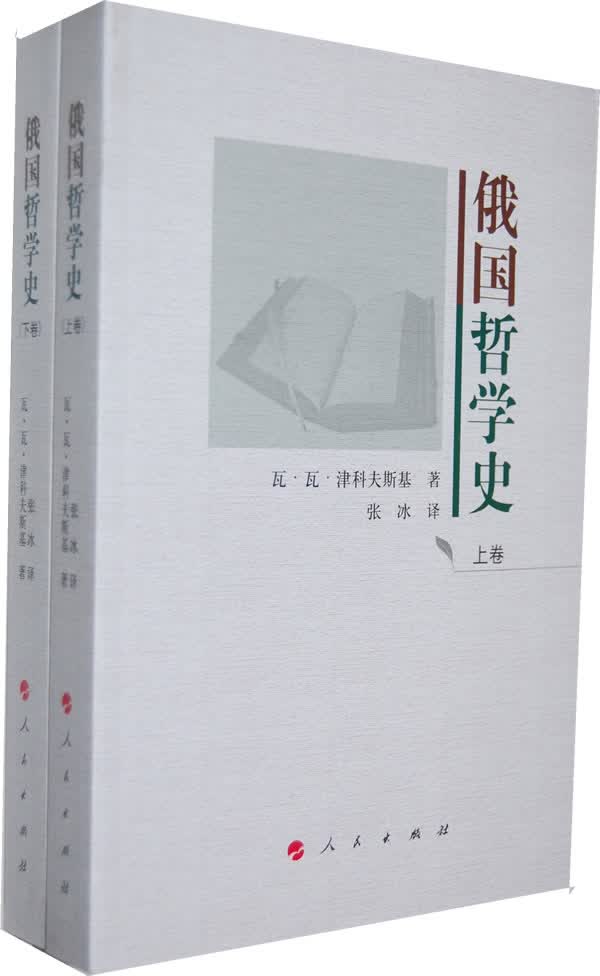 俄国哲学史(上下卷)