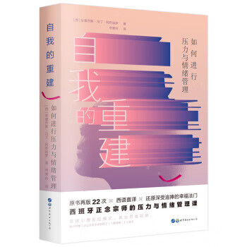 【S】自我的重建:如何进行压力与情绪管理