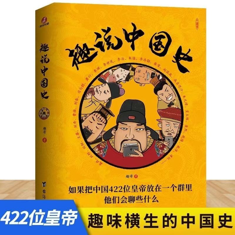 COZOK  现货 趣说中国史 趣哥原创 把中国422位皇帝放在一个群里他们 趣说中国史