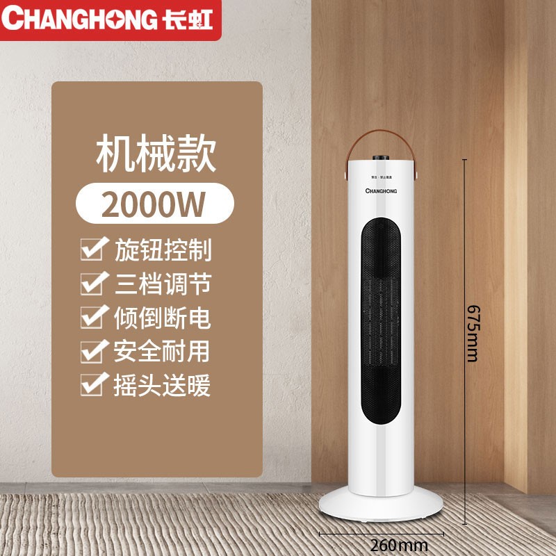 长虹(CHANGHONG) 取暖器暖风机立式电暖器电暖气家用电暖气立式暖器摇头暖风扇塔式电暖扇 升级立式机械2000W【左右摇头】高675mm