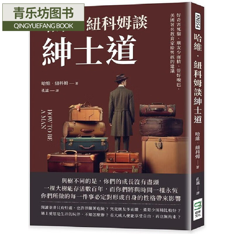 纽科姆谈绅士道:好奇害死猫,朋友少而精,管好嘴巴,美国教育家给男孩的