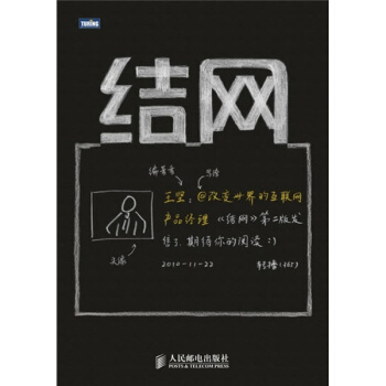 结网改世界的互联网产品经理【正版书籍】