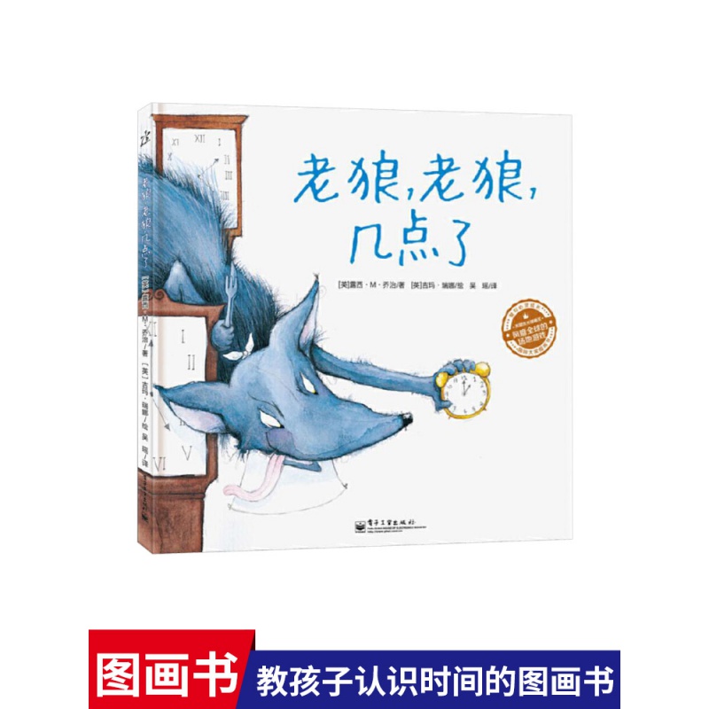 【包邮】老狼老狼几点了精装绘本孩子认识时间的经典图画书适合3岁