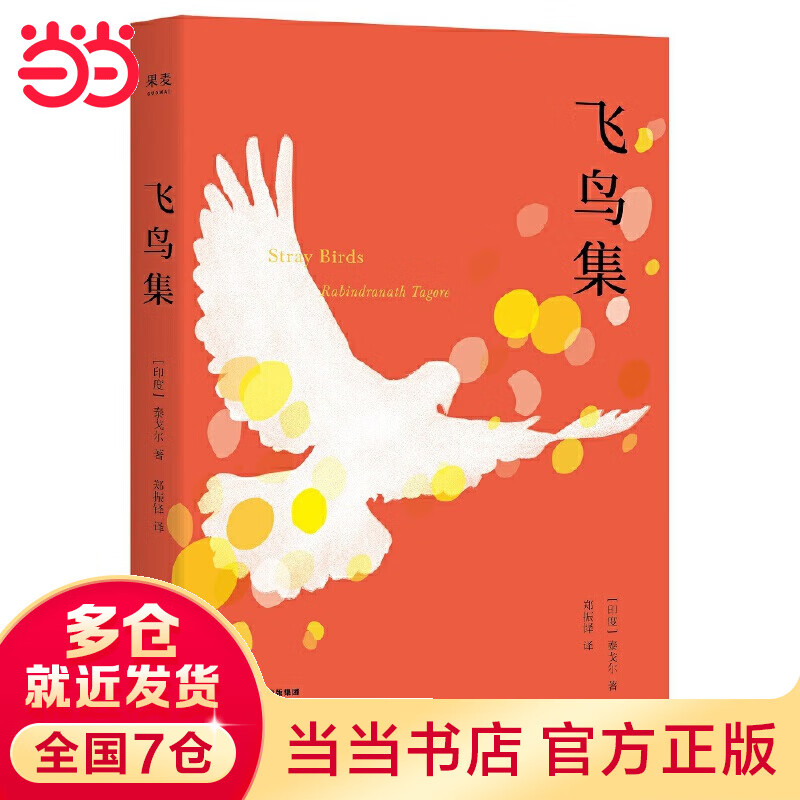 【当当】当当飞鸟集（2019中英双语，彩图注释版，完整收录无删减，郑振铎名家译本。附赠徐志摩演讲。）【果麦经典】