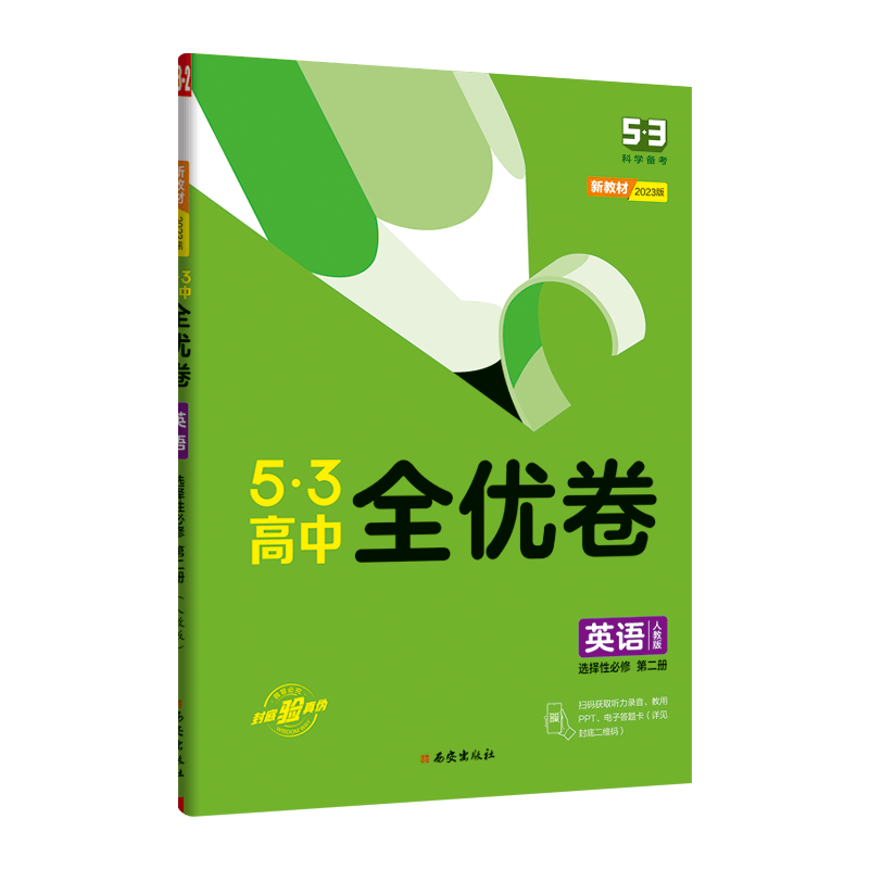2023版五三全优卷选择性必修第一册高二上册试卷53高中同步单元训练5.3试卷曲一线 化学人教版-选择性必修1-化学反应原理