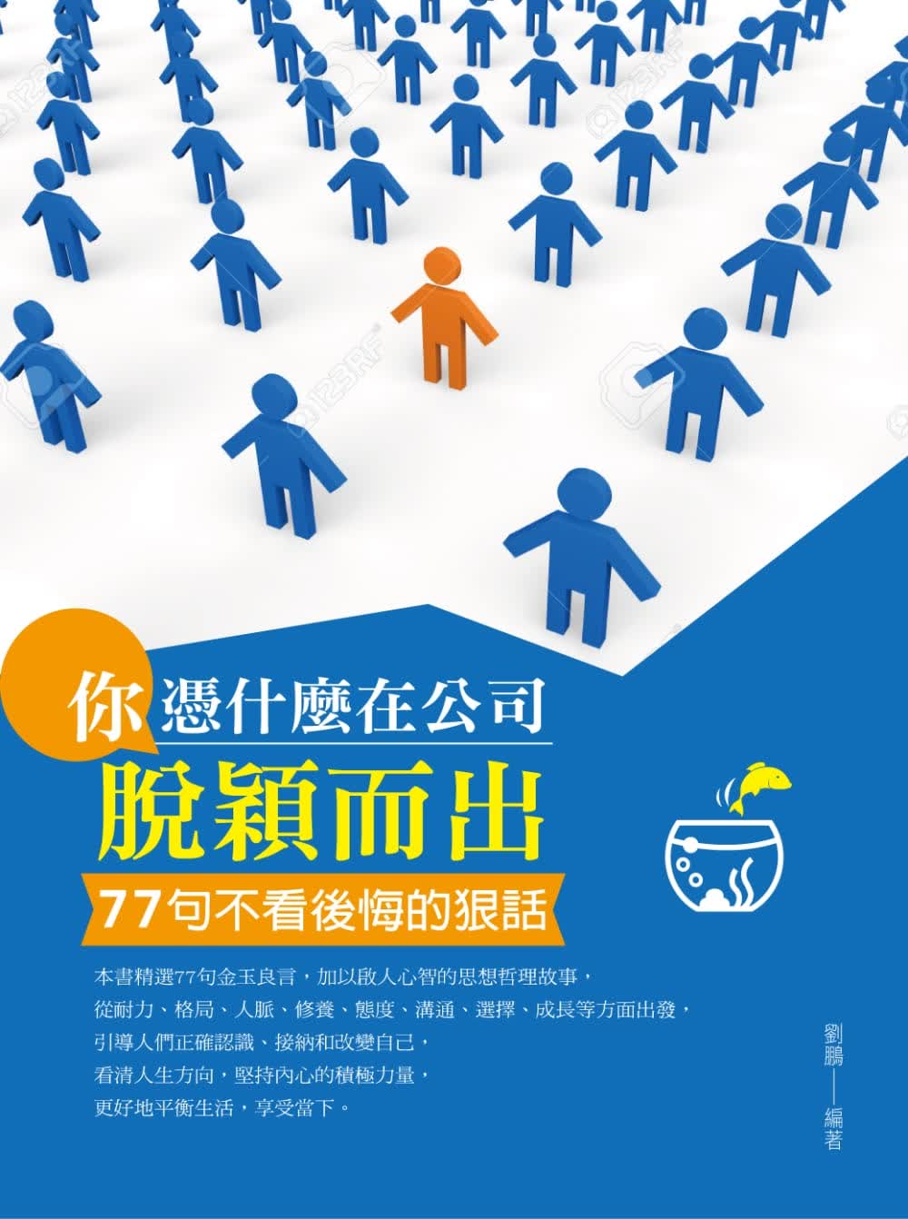 预售 刘鹏 你凭什么在公司脱颖而出：77句不看后悔的狠话 菁品文化