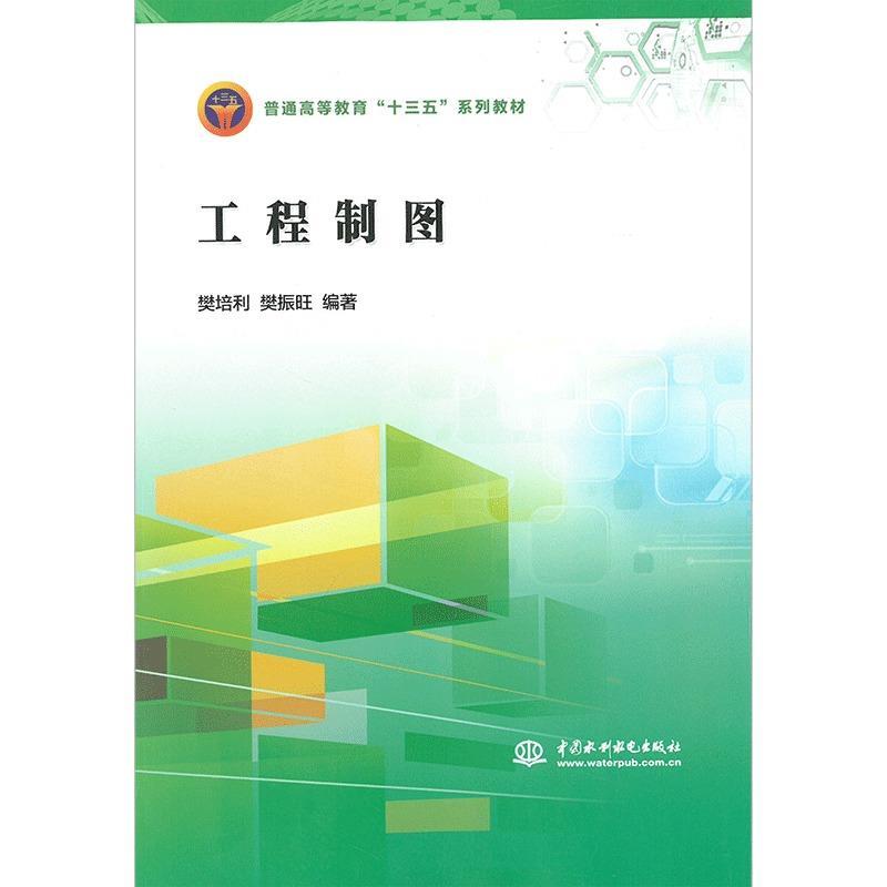工程制图 樊培利,樊振旺【正版】